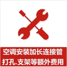 空調(diào)支架、打孔、空調(diào)加管等安裝費(fèi)